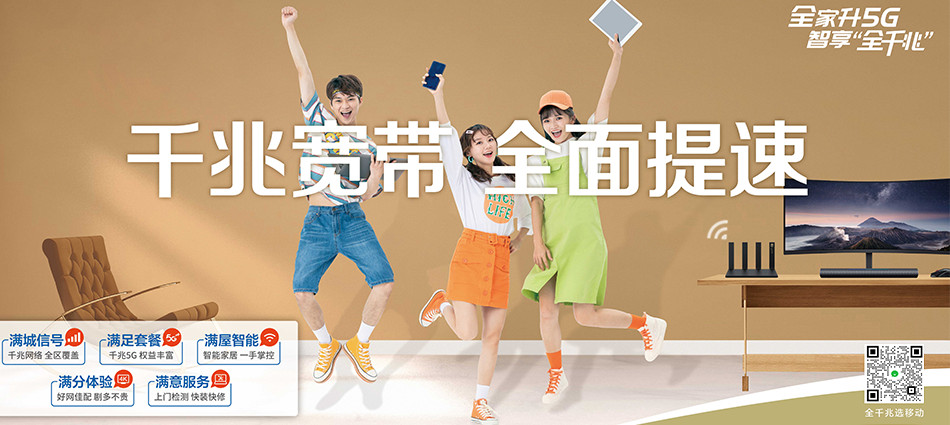 中国移动山西转型综合改革示范区移动宽带